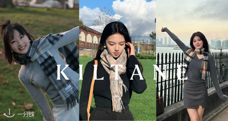 最实用伴手礼🧶Kiltane官网「100%苏格兰羊绒围巾」£9.5/条起!🧨无敌性价比之选!