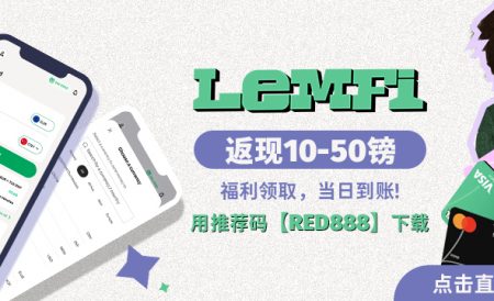 汇款回国必看！告别高额手续费和汇率损耗！英国华人都在用LemFi