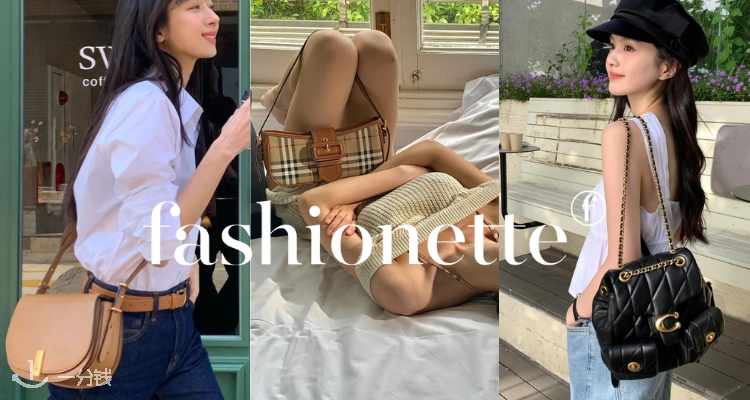 【折上折】Fashionette大牌2折起，YSL芭蕾鞋、拉夫劳伦牛角包限时抢购，Coach链条包好价速戳！