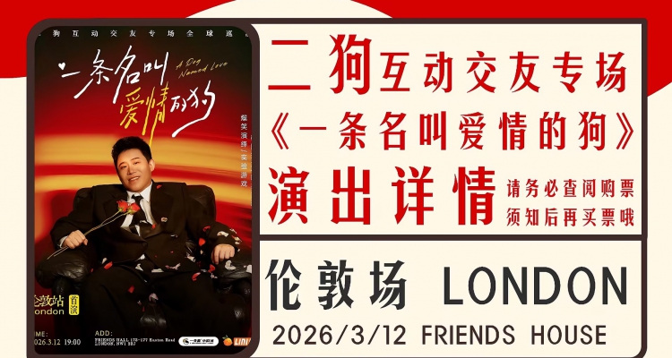 🐶 2026伦敦开年必看脱口秀！二狗伦敦专场《一条名叫爱情的狗》1.16正式开抢！附抢票链接及演出票中奖攻略
