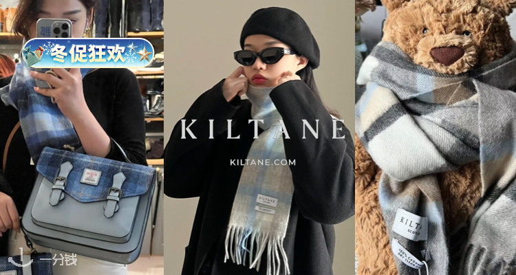 ❄️最实用伴手礼🧶Kiltane官网「100%苏格兰羊绒围巾」£13.75/条起！🧨无敌性价比之选！