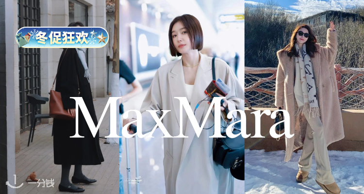❄️地板价回归‼Max Mara主副线低至4折+叠7折！🐑羊毛大衣£421！🐻泰迪大衣多款捡漏！