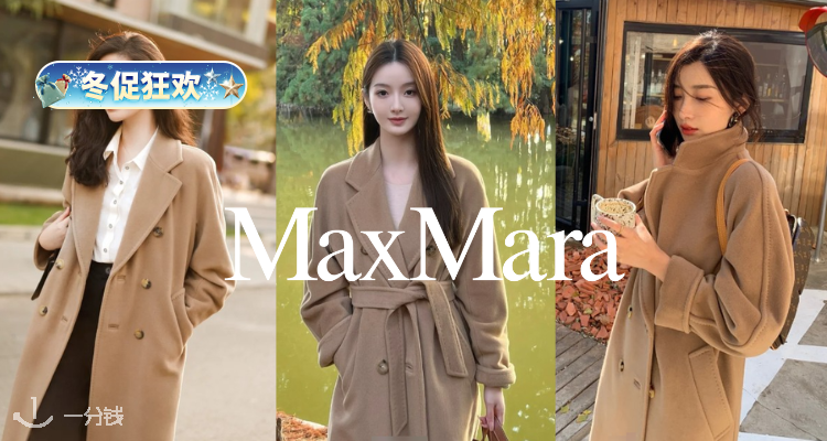 ❄️大衣界传家宝🧐Max Mara主副线5折起+叠9折！🐑系带羊毛大衣£404！🈶黄金码速抢！