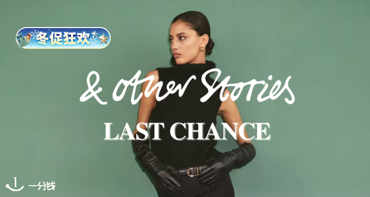 ❄️【最后机会】🔔&Other Stories官网冬促4折起!£27起收爆款针织🧶大衣、鞋靴、包包等!