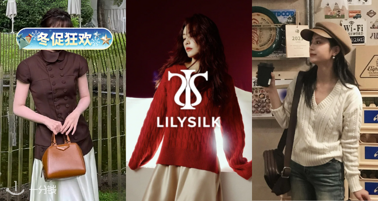 ❄️Lilysilk官网「✨明星达人同款」低至3折！真丝连衣裙£39❤️蔡文静同款绞花毛衣£84！