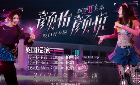 除夕夜没安排？颜怡颜悦脱口秀伦敦加场官宣！英区人也有自己的“春晚”