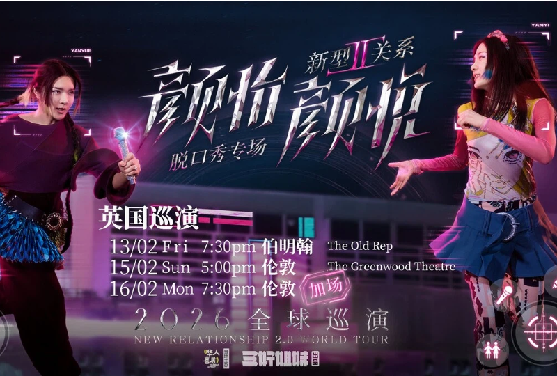 除夕夜没安排？颜怡颜悦脱口秀伦敦加场官宣！英区人也有自己的“春晚”