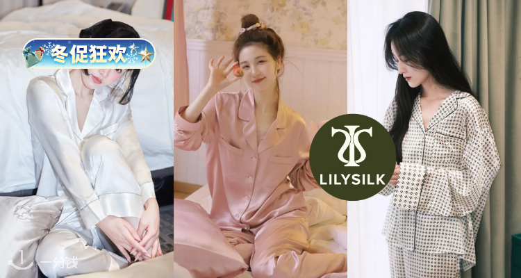 ❄️精致睡眠开卷了🛌Lilysilk「睡衣合集」7折起✨真丝睡裙£52起！套装直接降！