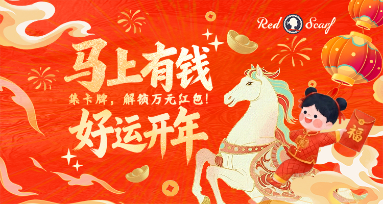 马年玩法大公开，集卡牌瓜分万元微信红包！马上有钱，好运开年！