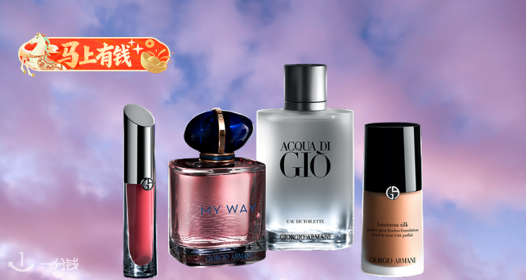 【马上有钱】🍓阿玛尼官网【无门槛薅赠礼合集】独家6折起+送好礼6件✨买与你同在男香到手7件还包邮！