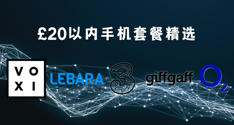 英国🇬🇧£20以内💰无合约手机套餐！超值📢最低£10可享40Go！小预算佳选🔥支持eSIM！