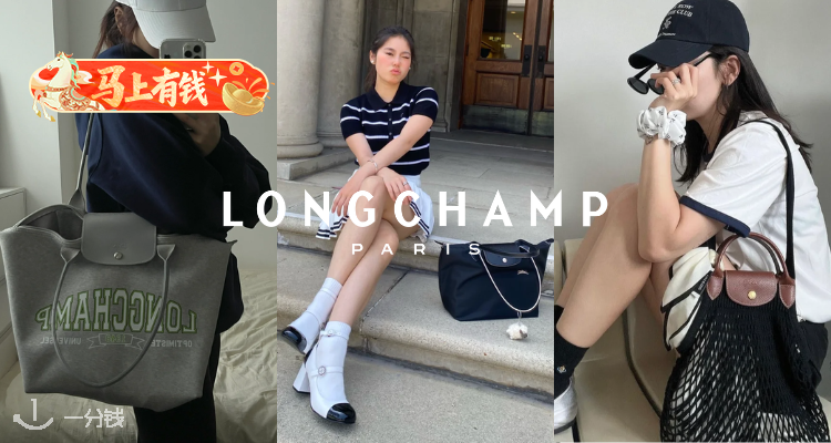 【马上有钱】掌管通勤的神👑Longchamp大促5折起！🍷手拿饺子包£58！🔥编织渔网包、托特等在折！