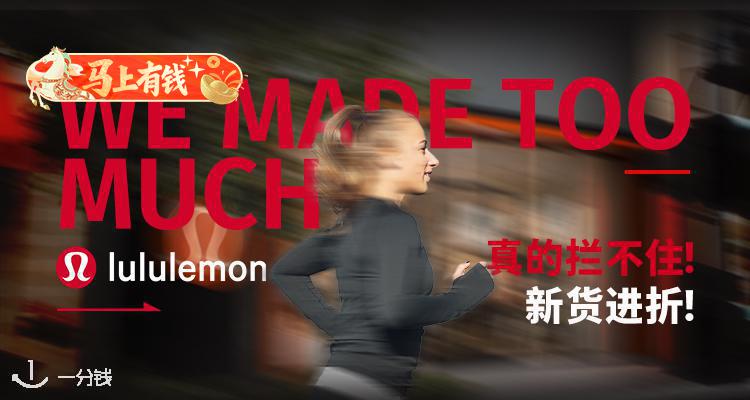 【马上有钱】本周WMTM好货速览🔍lululemon官网3折起！🌈多色Scuba卫衣、Groove神裤强势入折！