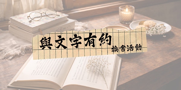 伦敦中文换书活动来了！与文字来一场浪漫盲盒约会