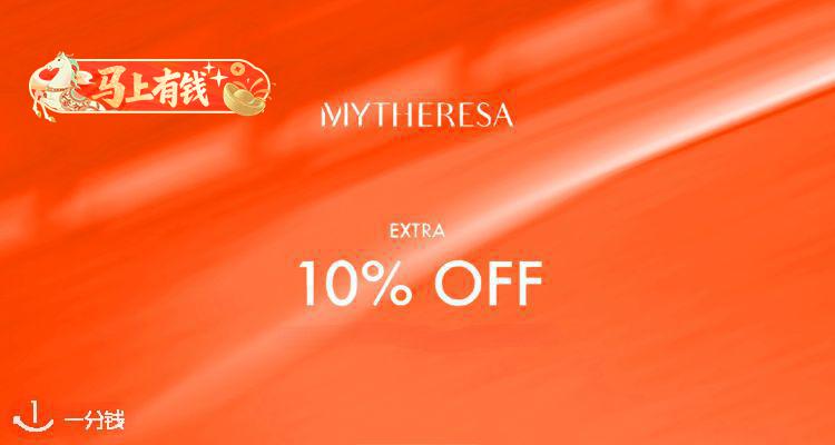 【马上有钱】爆款好价回归💥Mytheresa低至3折+叠9折❤西太后斜肩T恤£88🛒收SP、Acne、拉夫劳伦等！