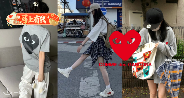 【马上有钱】💘川久保玲CDG Play低至2折+叠8折！👟匡威联名帆布鞋£28🔥Jennie同款心形开衫£140