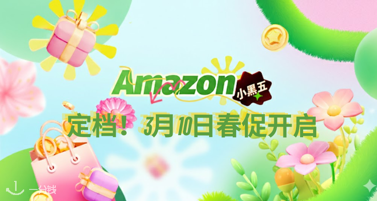 【定档】2026亚马逊春促3.10开启🔜牙膏、鱼油、咖啡胶囊等爆款堪比黑五力度！