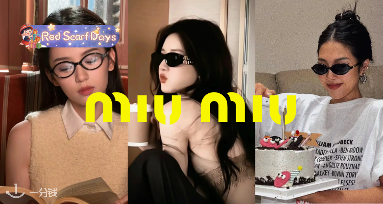🍰被吹爆🔥Miu Miu甜酷系墨镜🎀狂促8折起+叠95折！😻收娜比同款书呆子墨镜！赵露思、张元英同款🈶