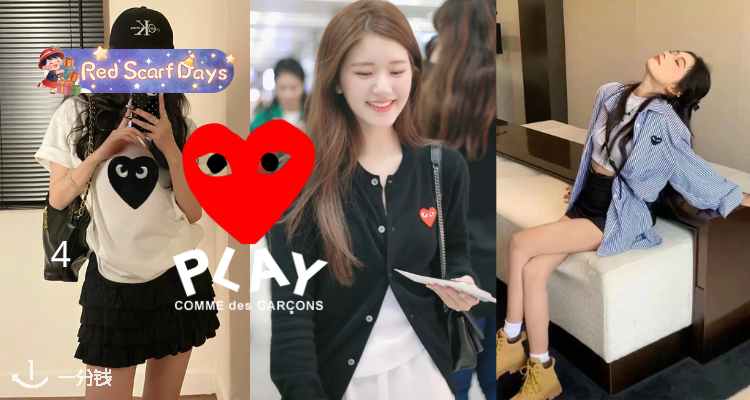 🍰抄底💘川久保玲CDG Play低至2折！❤大童红心T恤£32🔥Jennie同款心形开衫£175！