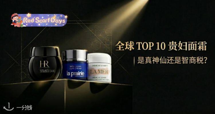 🍰深度大课🎏全球Top 🔟贵妇面霜——究竟是“真神仙”还是“智商税”❓