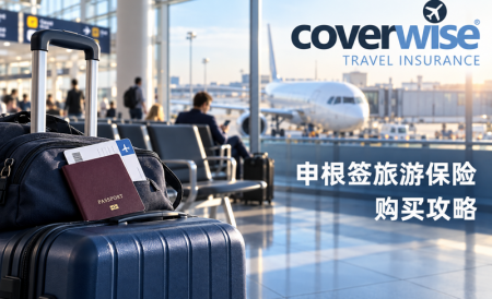申根签必备旅游保险Coverwise购买攻略 | 保险种类、保险价格、常见问题等
