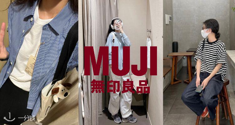 🌸MUJI官网春季大促全场7折！休闲防水夹克£41！家居好物、文具收纳限时抢购！