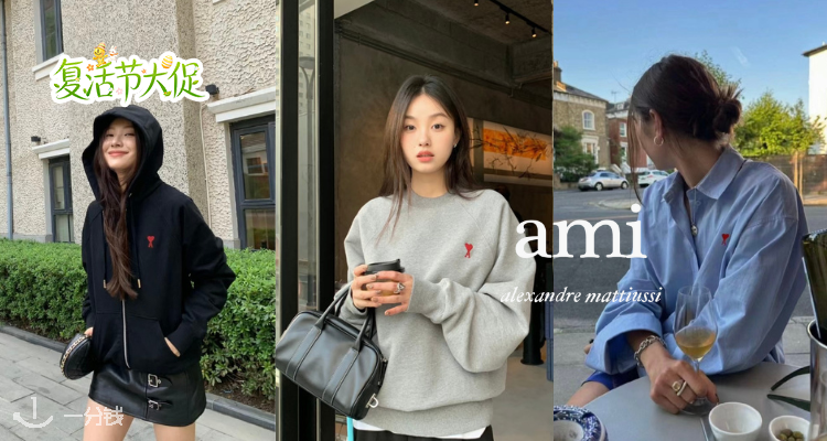 🐣情侣装适配❣AMI低至5折+叠8折💓爱心圆领卫衣£156!🔥收经典针织、拉链外套等!