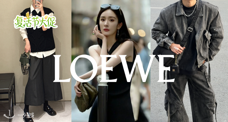 🐣罕见解禁‼Loewe独家65折！卡包£156！🔥Hammock Hobo、Puzzle、福袋包等全入折！