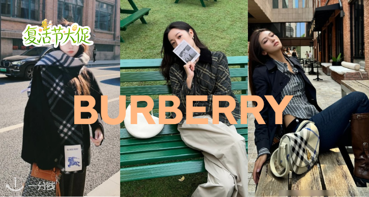 🐣入手好时机😘Burberry低至5折+叠独家65折！🈶格纹围巾、鞋包等🤎经典马鞍包3折！