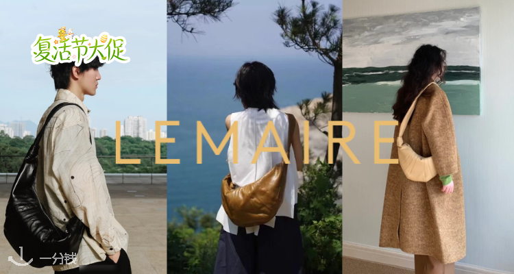 🐣大容量可颂包🥐Lemaire低至7折！棕色牛角包£742🔥娜比、Jisoo、Jennie都在背！