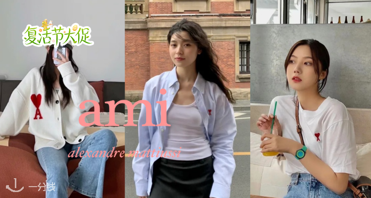 🐣AMI低至62折+叠9折！❣张凌赫同款爱心A标衬衫£151！💝收T恤、针织开衫等爆款！