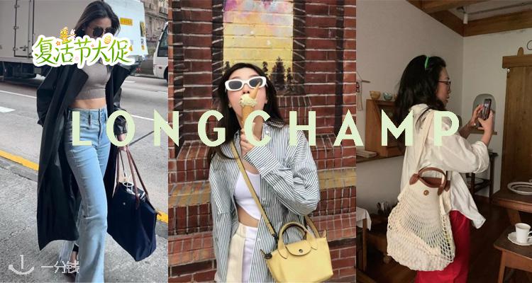 🐣长期主义必备👜珑骧Longchamp大促6折起+叠9折！💛奶黄托特包£91！收多款饺子包！