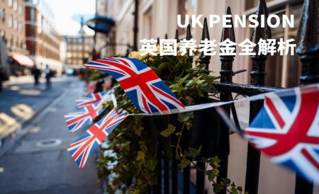 20多岁就开始想退休？一文读懂英国养老金体系，早规划早受益！