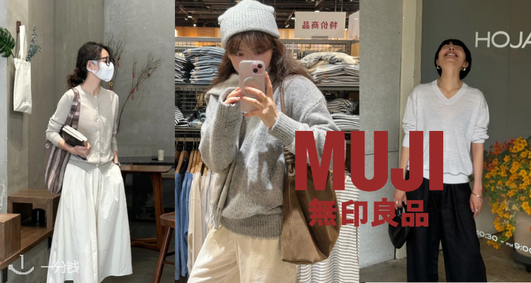 💥【随时结束】MUJI清仓大促5折起,亚麻专场7折,眼影补充芯限时抢购!