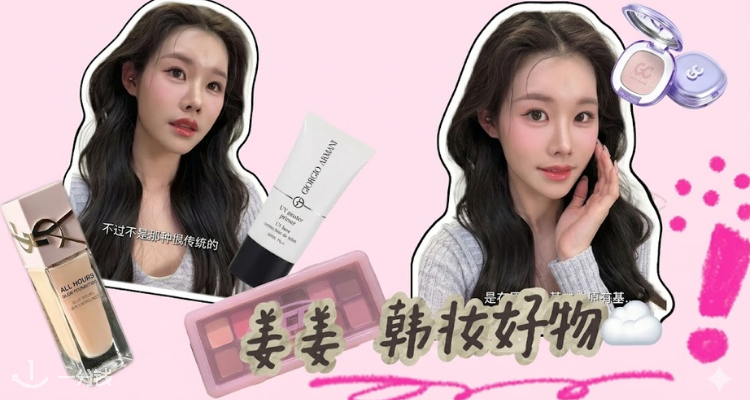 😍美妆纯元回归💥【姜乘澜超详细韩妆教程好物清单】新手跟练必备👍姐妹速速收藏一学就会！