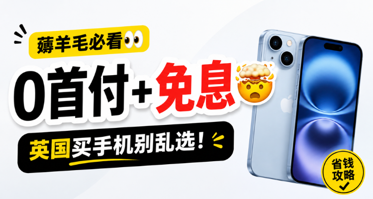 🇬🇧英国买手机「0 首付+免息」📱三星苹果旗舰多款合约可选,多家运营商对比省几百镑🔥