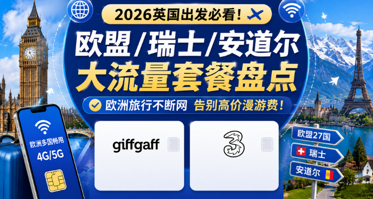 🔥英国出发欧洲别乱买流量包！欧盟🇪🇺/瑞士/安道尔大流量神卡盘点📶告别高价漫游费！