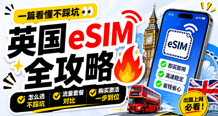 🔥英国eSIM全攻略！不用等SIM卡邮寄，落地即联网还能保留国内号码！