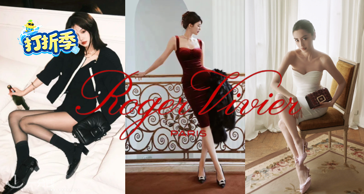法式富贵花冲💐Roger Vivier低至1折!👠皮革高跟鞋78€!💎水晶缎面高跟鞋131€!