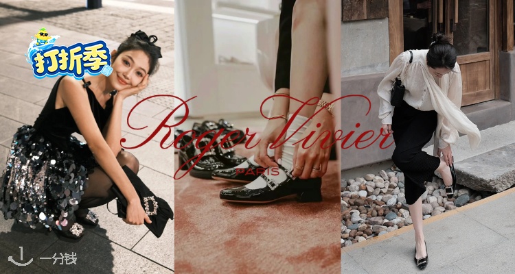 多款上新👠Roger Vivier低至5折+叠8折!🤍方扣平底拖鞋316€🔥乐福鞋、方扣靴罕见底价!
