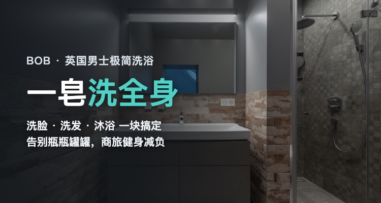 BOB 英国男士极简洗浴🧼一皂洗全身告别瓶瓶罐罐，商旅健身减负神器种草
