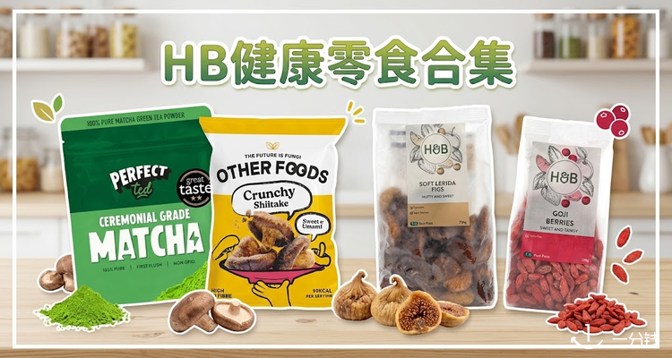 Holland & Barrett坚果零食季🍄折上8折🔥香菇脆、抹茶粉、核桃干、枸杞干💚健康低卡还好吃！