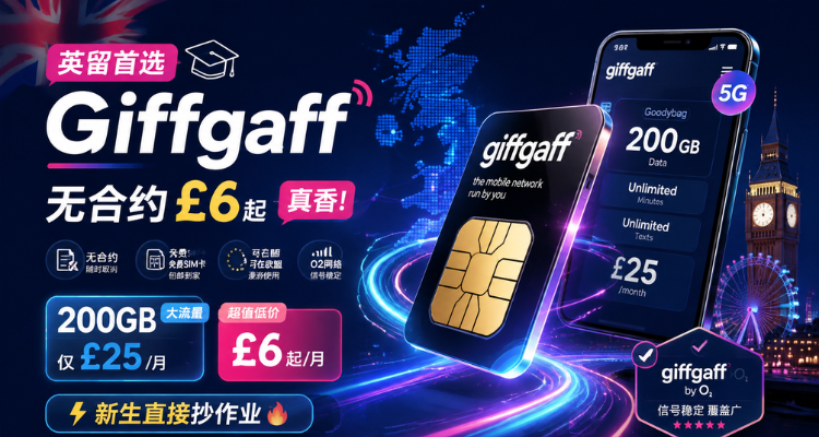 英留首选Giffgaff📱无合约£6起真香!200GB仅£25!£20享100G!新生直接抄作业🔥