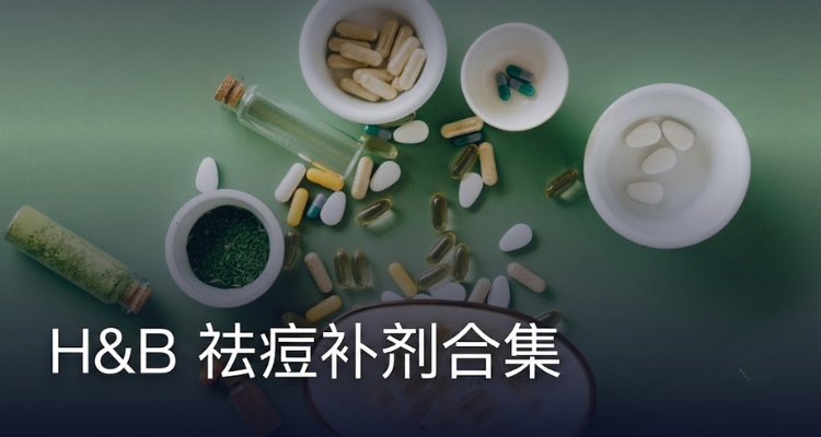 H&B【祛痘补剂】合集🟩抗炎&祛火&调代谢👍折上8折💥敏皮脂皮问题肌日常保养!锌片£5!