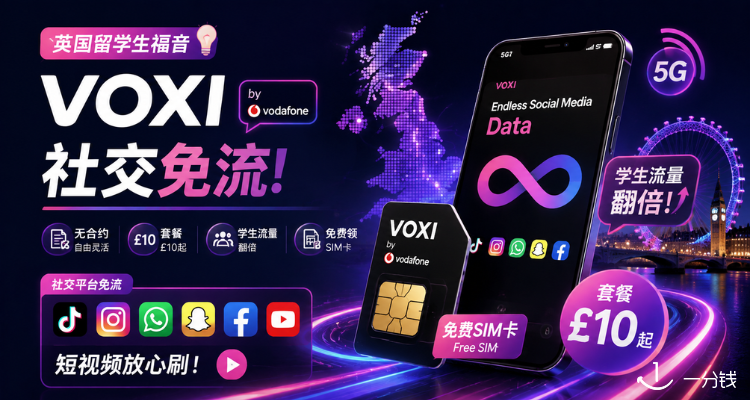 英国留学生福音💡VOXI社交免流!无合约套餐£10起,学生流量翻倍,免费领SIM卡短视频放心刷📱