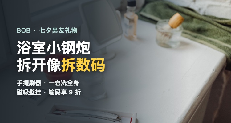 七夕给男友送这个💌英国 BOB 这个浴室小黑科技好酷！把“直男洗澡”变成“拆数码装备”的快乐！
