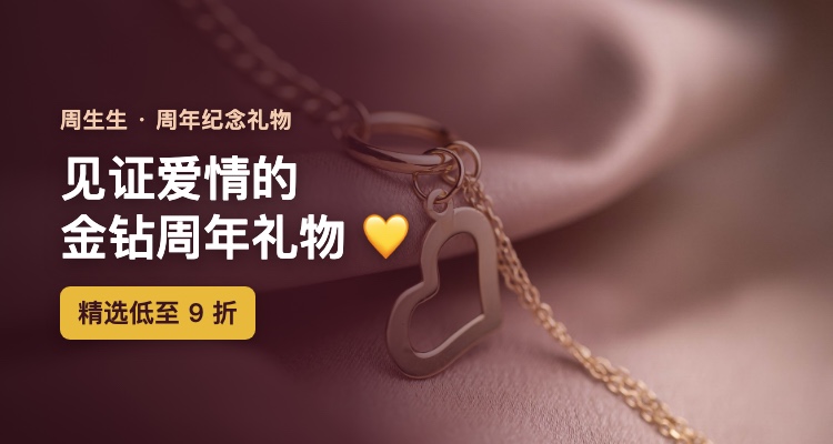 周生生周年纪念礼物精选指南丨足金钻石见证爱情❤️恋爱、结婚周年🎁9折起！