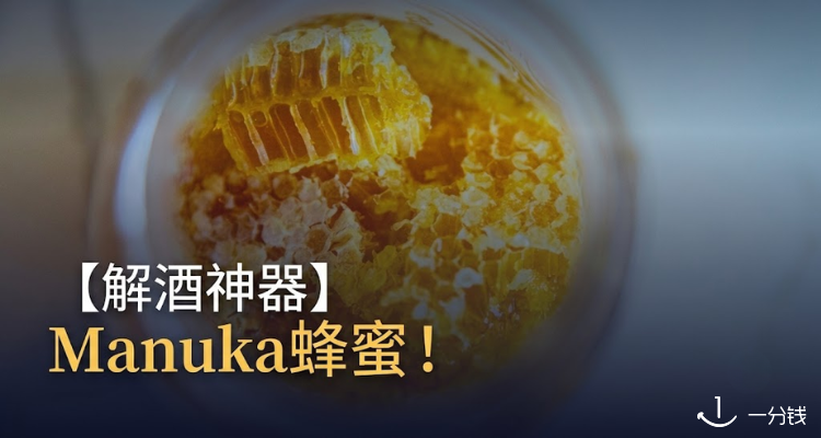 🍺解酒神器🥂Manuka Doctor麦卢卡蜂蜜✨酒鬼/派对咖的断货级护胃好物🍹3min自制低成本解酒饮