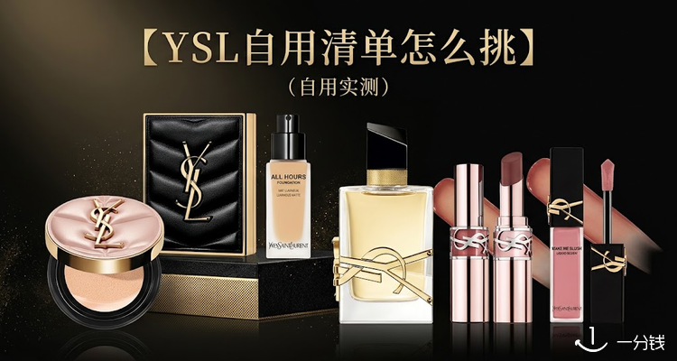 💄YSL自用好物清单📚粉气垫、#100眼影、7B润唇膏、自由之水等6件怎么挑✨1篇讲透!