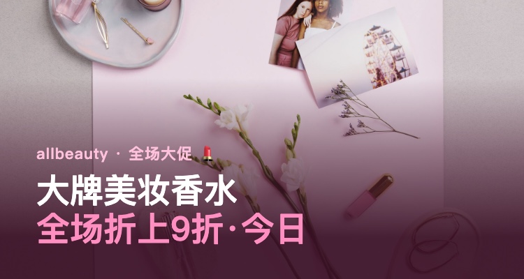 allbeauty全场折上9折丨帕尔玛之水/雅顿/CPB/爱马仕等20款💄速来囤货